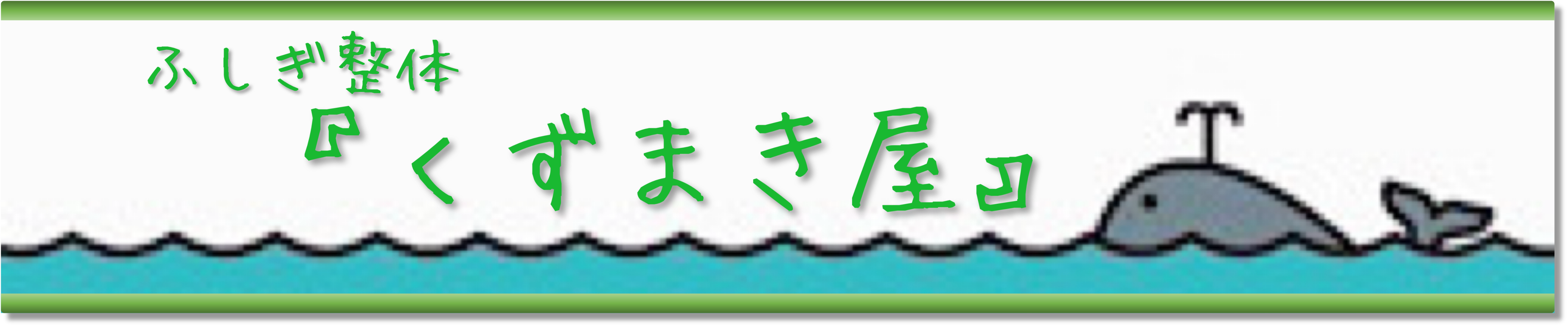 ふしぎ整体『くずまき屋』